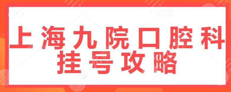 上海九院口腔科挂号攻略
