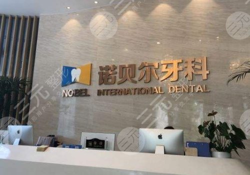 西安诺贝尔牙科