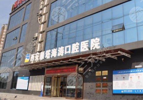 西安海涛口腔