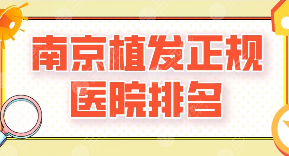 2024南京植发正规医院排名新上！新生、碧莲盛、大麦、熙朵上榜！