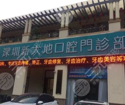深圳新大地口腔医院怎么样