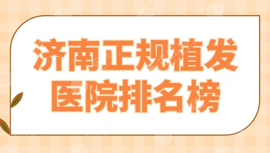 济南正规植发医院排名榜top5|大麦微针、碧莲盛、熙朵、海峡等上榜！