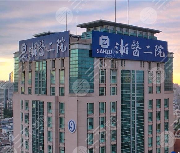 浙江大学医学院附属第二医院整形科