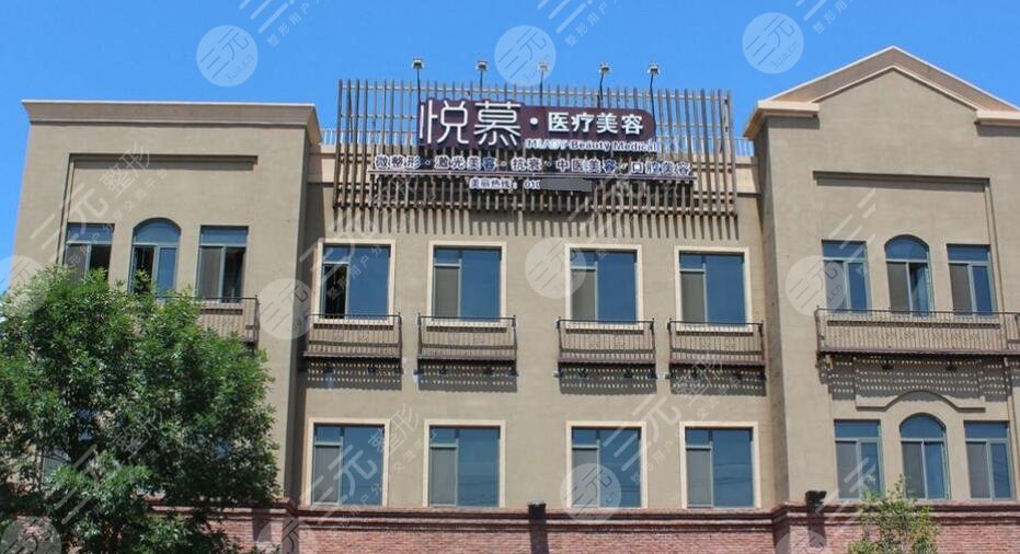 北京悦慕医疗美容怎么样？口碑实力简介+做光子嫩肤果展示