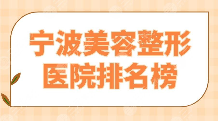 2024宁波美容整形医院排名榜|艺星、薇琳、壹加壹、美莱哪个更好？