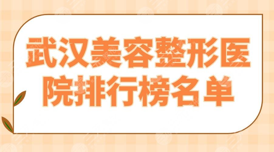 武汉美容整形医院排行榜名单前十|中翰、艺星、美基元哪家更好？