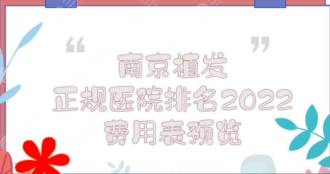 南京植发正规医院排名+费用表2024!新生医疗、碧莲盛、科发源口碑高~