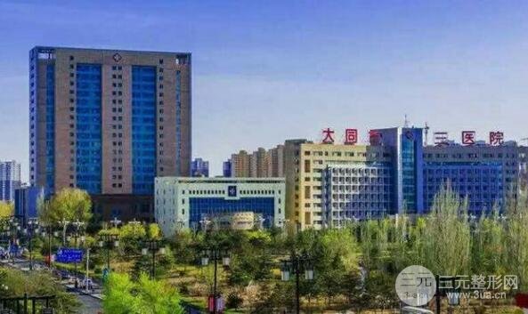 大同三医院