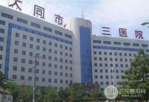 大同三医院美容科怎么样？揭秘医生技术&价目明细