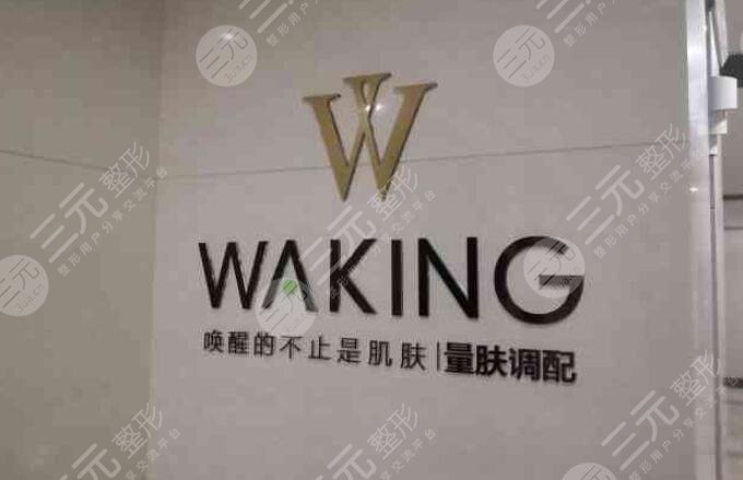 北京壹可医研美容诊所