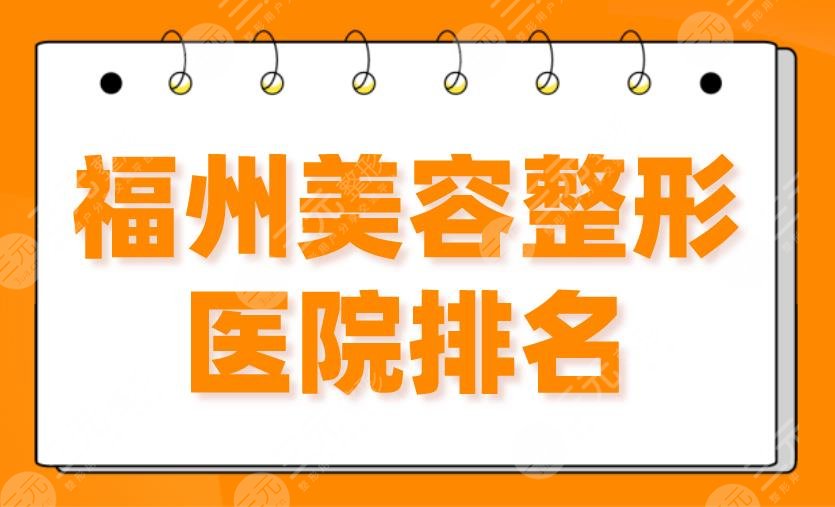 2024福州美容整形医院排名top5|名韩、海峡、美莱华美哪家更好？