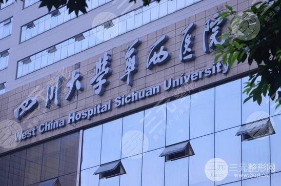 四川华西医院整形科
