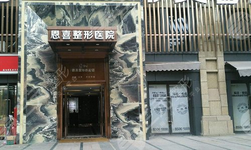恩喜美容院是正规医院吗
