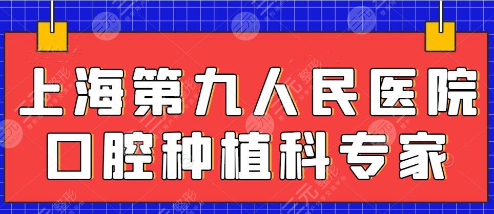 上海第九人民医院口腔种植科专家哪个好？吴轶群、顾迎新技术实力分析