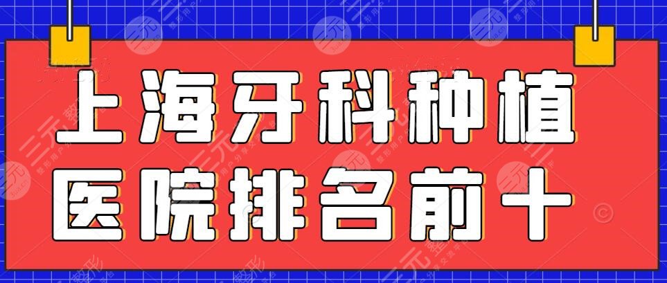 上海牙科种植医院排名前十榜单有哪些？上海美奥&圣贝口腔top5机构