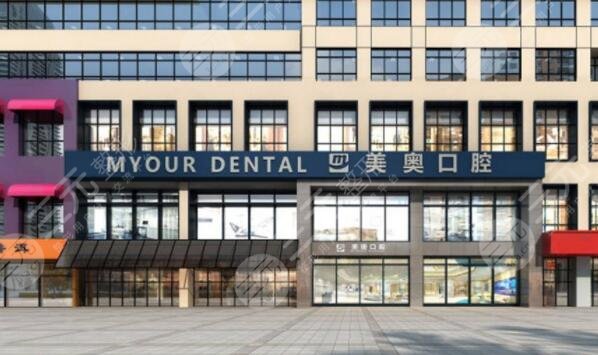 上海美奥口腔门诊部