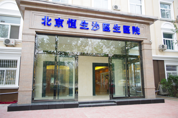 北京,恒生沙,医生,整形,医院