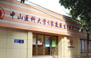 广州,中山,医科大学,家庭医生,整形,美容,医院