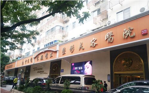 广州中家医家庭医生整形医院怎么样?靠谱吗?