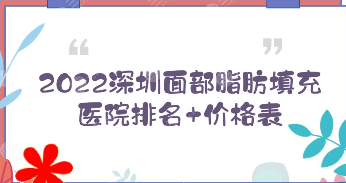 2024深圳面部脂肪填充医院排名+价格表!富华_广和_鹏爱等上榜~