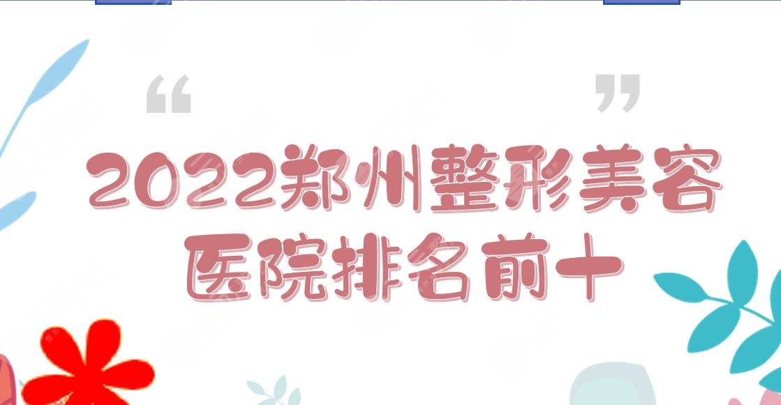 是2024郑州整形美容医院排名前十位出炉!天后、华领等，还有公立~