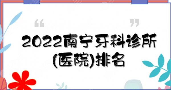 2025南宁牙科诊所(医院)排名|广西医大附属口腔、牙百年、诺贝尔TOP3！