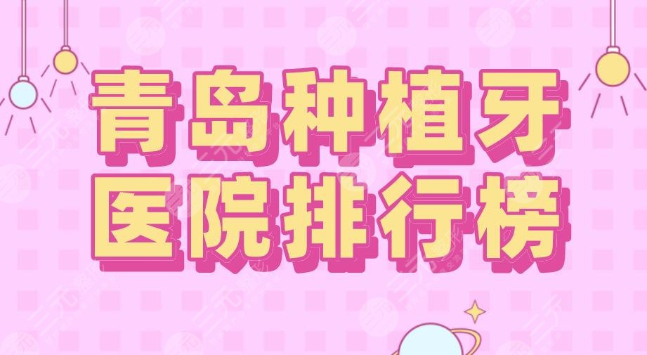 青岛种植牙医院排行榜|维乐口腔、青大附院、优贝口腔等上榜！