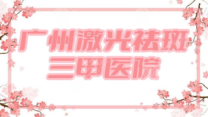 广州激光祛斑好的三甲医院