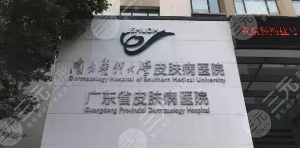 南方医科大学皮肤病医院
