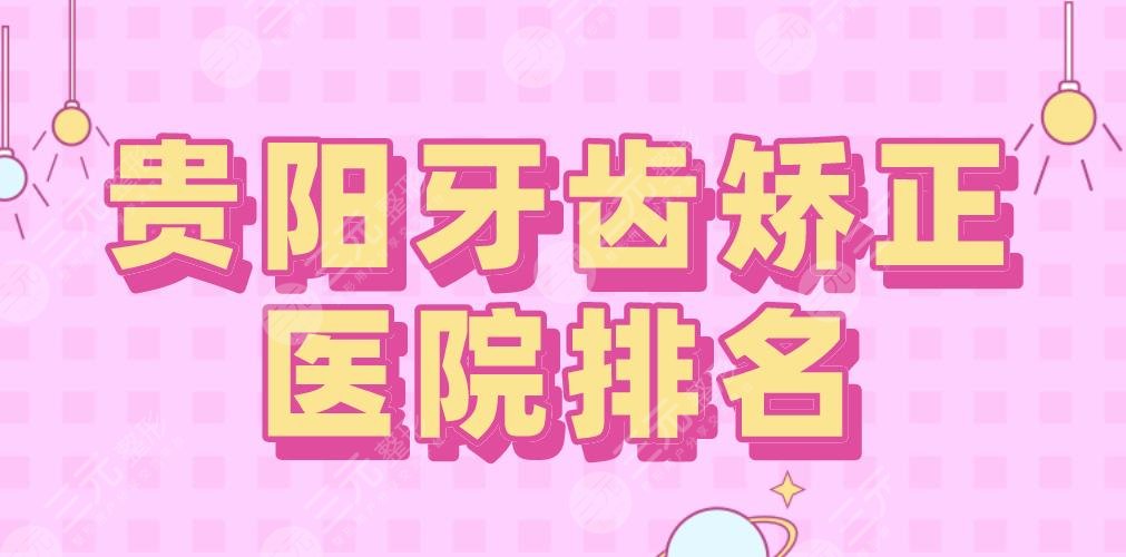 贵阳牙齿矫正医院排名|贵阳德韩口腔和柏德那个好？市**口腔医院呢？