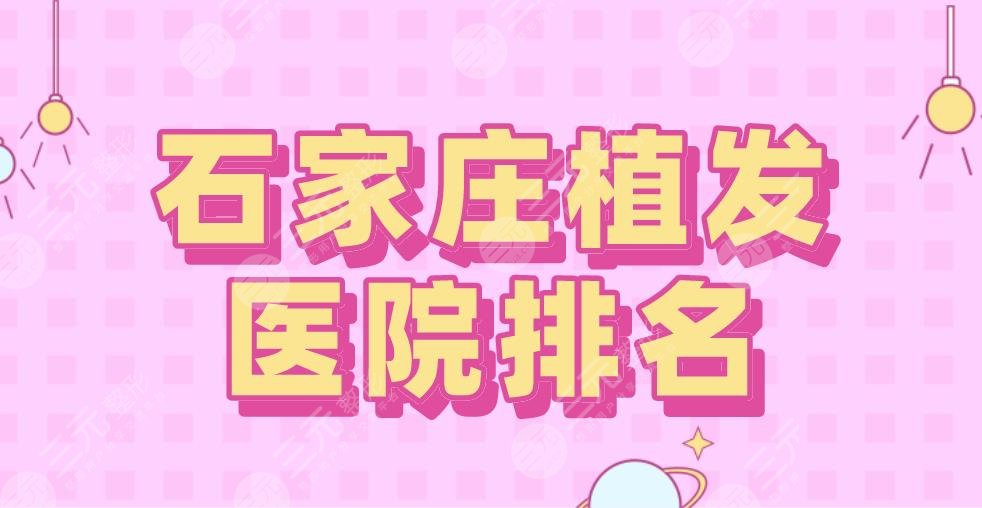 石家庄植发医院排名2024|碧莲盛植发、大麦微针植发、美莱等上榜!