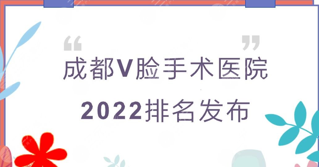 成都V脸手术医院哪家好?人民医院、华西医院等公立医院实力详解!