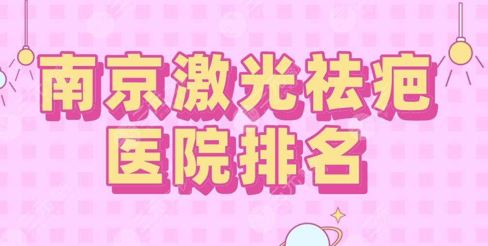 2024南京激光祛疤医院排名|康美、华韩奇致、华美、美贝尔等上榜！