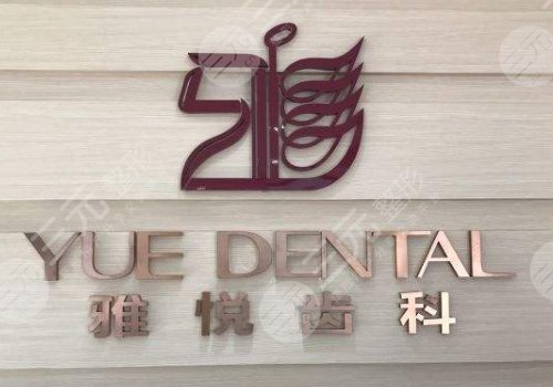 上海雅悦齿科