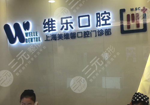 上海维乐口腔
