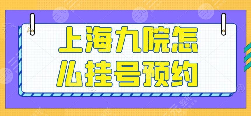 上海九院怎么挂号预约？攻略指南|教你如何轻松挂号不费时！