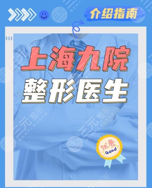 上海九院整形科医生介绍