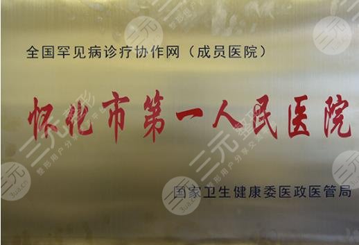怀化市第一人民医院整形美容外科