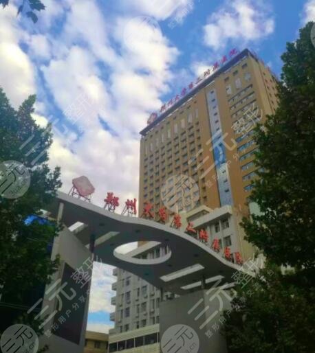 郑大二附院