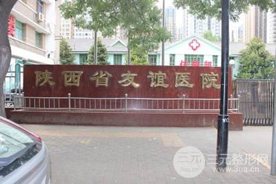 西安友谊医院整形怎么样？价格表+双眼皮案例图集
