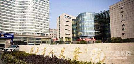 浙江省人民医院整形美容价格表全新版本新鲜出炉