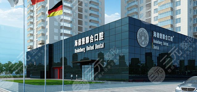 海德堡口腔医院外景图