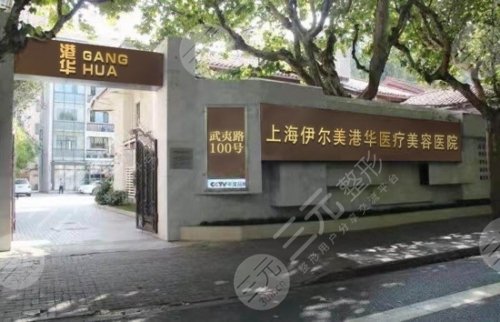 上海伊尔美港华医疗美容医院外景图片