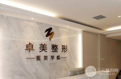 武汉卓美整形医院正规吗