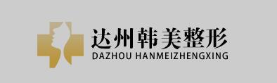 达州韩美整形医院价格