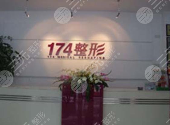 厦门174整形美容中心环境图