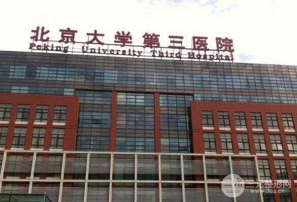 北医三院整形美容科价格表 热门项目价格及专家坐诊表