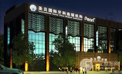 圣贝口腔医院