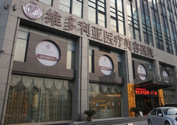 【维多利亚整形医院价格表一览】