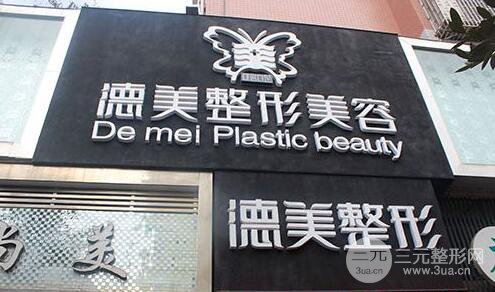 益阳德美整形怎么样？整形价格表详细一览！